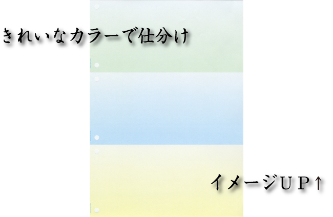 A4ミシン目入りプリンター用紙:きれいなカラーで仕分けできてイメージアップ出来ます。
