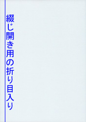 表紙用紙-折り目の位置