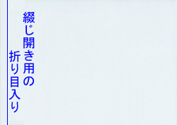 表紙用紙-ヨコ型の折り目の位置