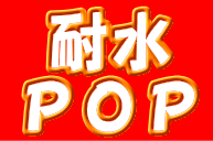 耐水POPの図