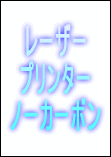 レーザープリンター対応ノーカーボン複写用紙の図
