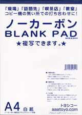 複写式ブランクパッド
