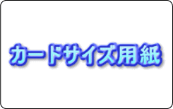 カードサイズ用紙の図