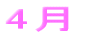 ４月