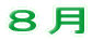 ８月