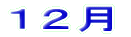 １２月