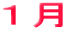 １月