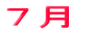 7月