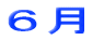 ６月