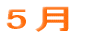 ５月