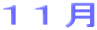 １１月