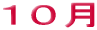 １０月