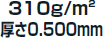 310g/平米　厚さ0.5mm