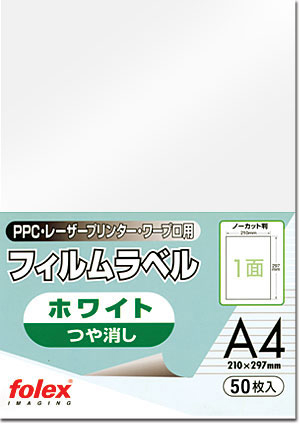 レーザープリンター用耐水フィルムラベルホワイトLP50-A4W