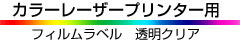 カラーレーザー用フィルムラベル