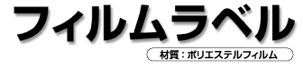 フィルムラベル見出し画像