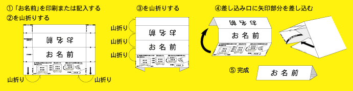 卓上名札用紙の組み立て方イラスト
