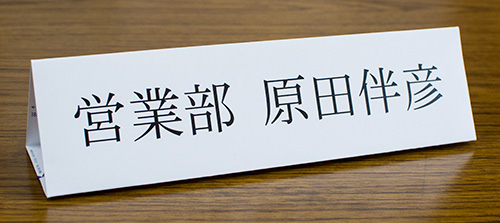 卓上名札用紙の使用例写真
