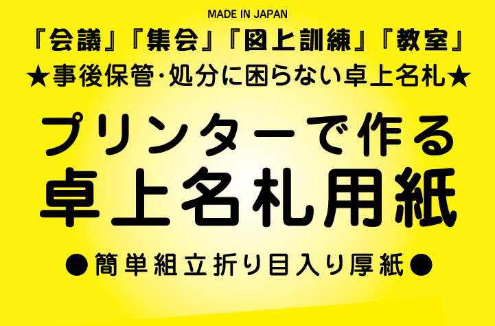 『会議』『集会』『図上訓練』『教室』★事後保管・処分に困らない卓上名札用紙★