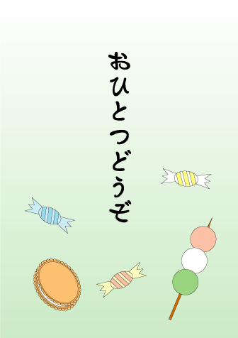 応用発展：おひとつどうぞ