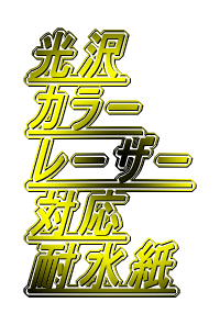 光沢カラーレーザー対応耐水紙OPAのイメージ図