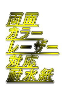 両面カラーレーザー対応耐水紙OPAのイメージ図