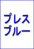 プレスブルーのイメージ図