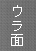 透け防止：裏面全面乱数地紋の図