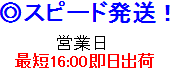 ◎スピード発送！　営業日　最短16:00即日出荷