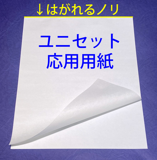 複写単票：ユニセット応用用紙